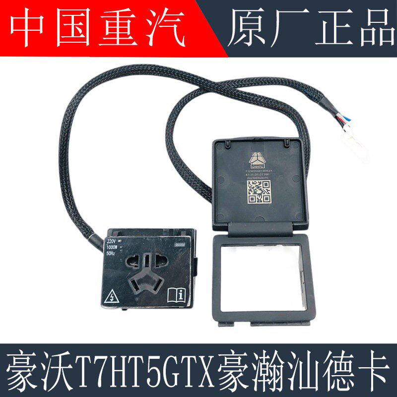 适用重汽豪沃T7HT5GTX电源插座豪瀚汕德卡C7H逆变器插座原厂配件