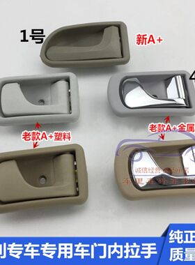 夏利A+绅雅7101 N3+开门内扣手车门内拉手门把手门扣手铁夏利配件