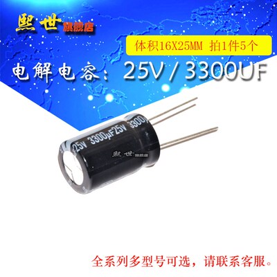 5只电解电容 25V3300uF 体积16*25MM 20% 插件铝电解电容器