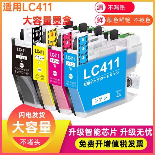 兼容brother 兄弟DCP-J526N J914N DCP-J926N-W/B墨水LC411墨盒