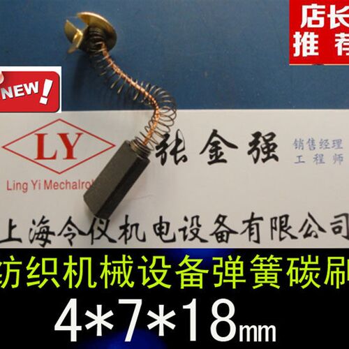 中铜碳刷 纺织机械设备用弹簧碳刷 4X7X18MM