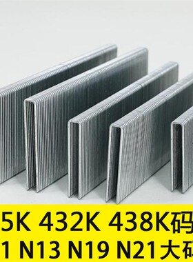 气动码钉钉子U型码钉425K432K438K N851大码钉门型钉沙发钉家具钉