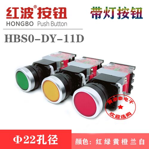红波按钮开关HBS0-DY-11D带灯复位按钮开关22mm开口孔径/六色可选