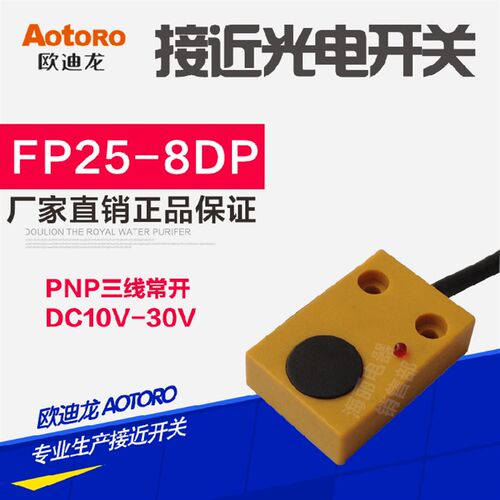 AOTORO接近开关FP25-8DP三线PNP常开12-24V 感距8MM 平面安装