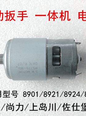 绿巨人九狮上岛川佐仕堡8901/8921/8924/8936扳手电机转子马达