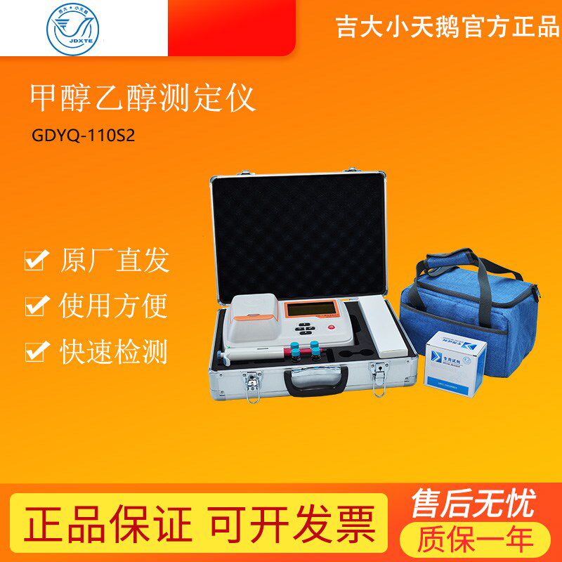 吉大GDYQ-110S2甲醇乙醇快速检测仪酒中甲乙醇浓度快速检测