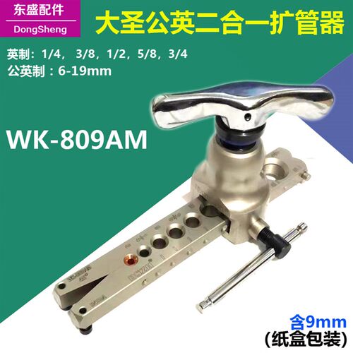 大圣WK-809AM偏心扩管器  喇叭口6-19mm制冷公英二合一可9mm铜管