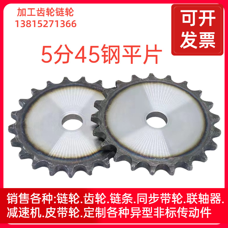 5分/10A45钢平片传动链轮10齿-60齿配件齐全加工定做非标加工内孔 - 实物图