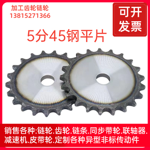 5分/10A45钢平片传动链轮10齿-60齿配件齐全加工定做非标加工内孔