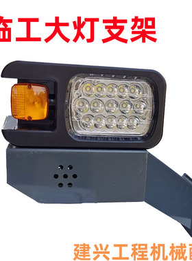 临工LG933 936 952 953 955F 956/L装载机前大灯支架组合大灯支架