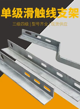 起重机行车单级滑触线支架3级4级滑线配件z型H型支架吊卡吊架