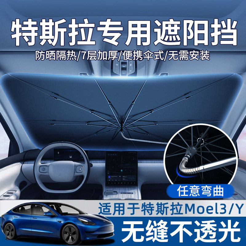 特斯拉前挡遮阳加厚折叠防晒隔热伞罩model3/y汽车挡风玻璃遮阳帘