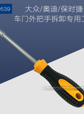 大众奥迪保时捷专用工具T10539车门外把手拆卸扳手专用门把手扳子
