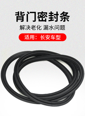 适用长安引力UNITUNIK深蓝行李箱密封条后背门框胶条原厂