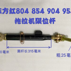 东方红704 754 804 854 904拖拉机悬挂限位杆限位链定位杆【2月28