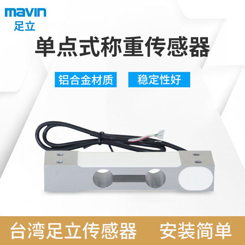 台湾mavin足立NA1足力称重传感器3kg5kg10kg40kg电子秤桌称感应器