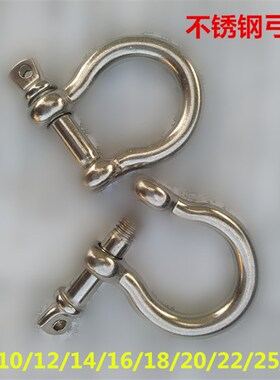 304不锈钢弓形卸扣 卸扣 链条扣 连接扣起重扣索具配件28mm