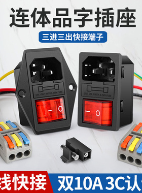 一体式10A品字三插电源插座带开关保险丝快接端子线卡式带耳红开