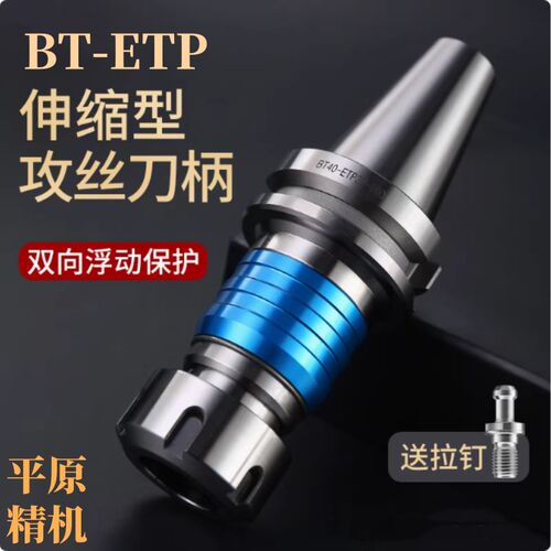 数控刀柄BT30 40 50ETP16/20/25 /32/40刚性伸缩浮动攻牙攻丝刀柄