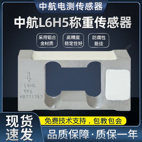 ZEMIC中航电测L6H5称重传感器4KG/6KG/20KG/30KG高精度重量感应器