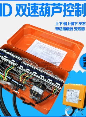 起重机MD双速电动葫芦控制箱八个方向 1/2/3/5/10T吨电器箱配电箱