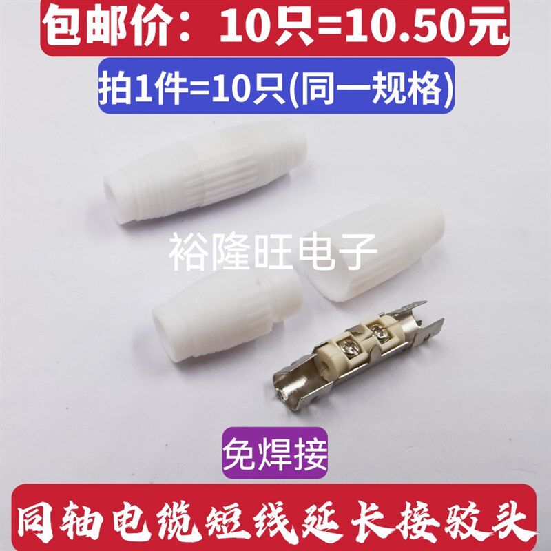 10只包邮 TV有线电视对接 同轴电缆短线连接器 断线延长接头 免焊