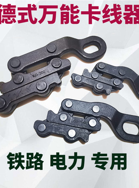 德式卡线器蛙式平行地线紧线钳电力钢绞线铁路专用黑夹线器万能夹