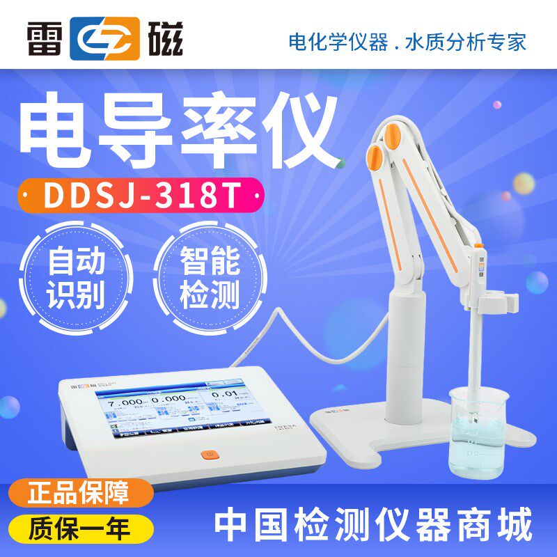 上海雷磁DDSJ-318T电导率仪自动识别彩色触屏