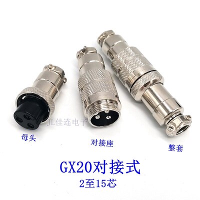 对接式航空插头座GX20-2 3 4 5 6 7 8 9P10孔12针14P15芯公母头AK