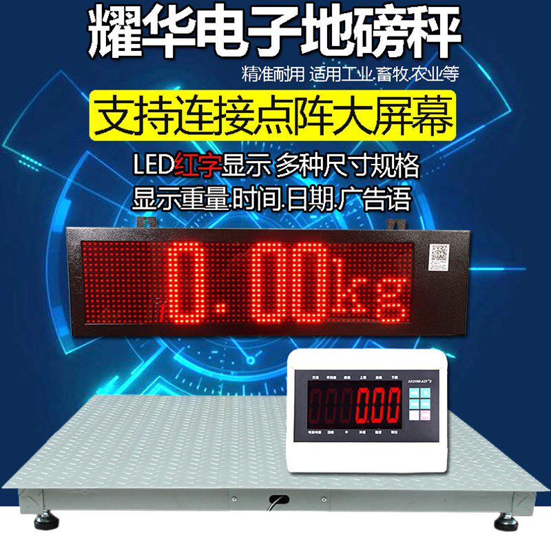 耀华电子地磅可连接点阵大屏幕多种尺寸支持显示重量时间广告语