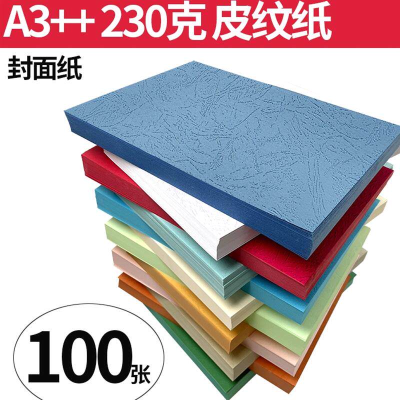 皮纹纸封面纸230g A3++460胶装皮纹纸A3加长封皮纸胶装纸彩色卡纸