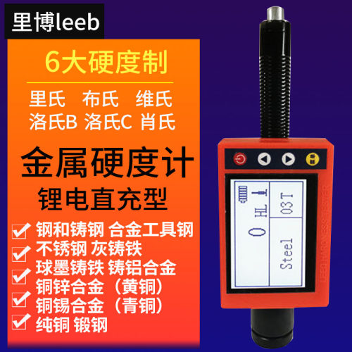 里博里氏硬度计洛氏布氏金属硬度测量仪不锈钢铸钢合金硬度测试仪