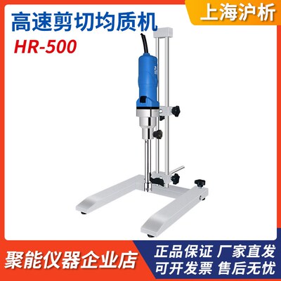 上海沪析HR-500实验室高速剪切大小型手持组织均质分散乳化匀浆机