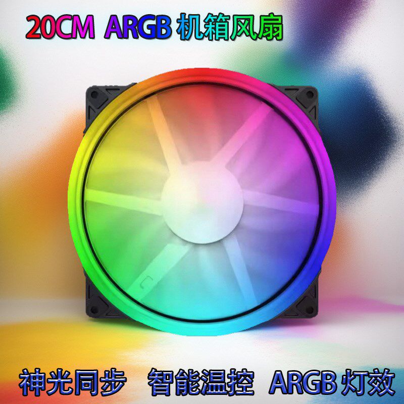 20CM ARGB机箱风扇PWM温控神光同步幻彩电脑台式发光AURA静音散热
