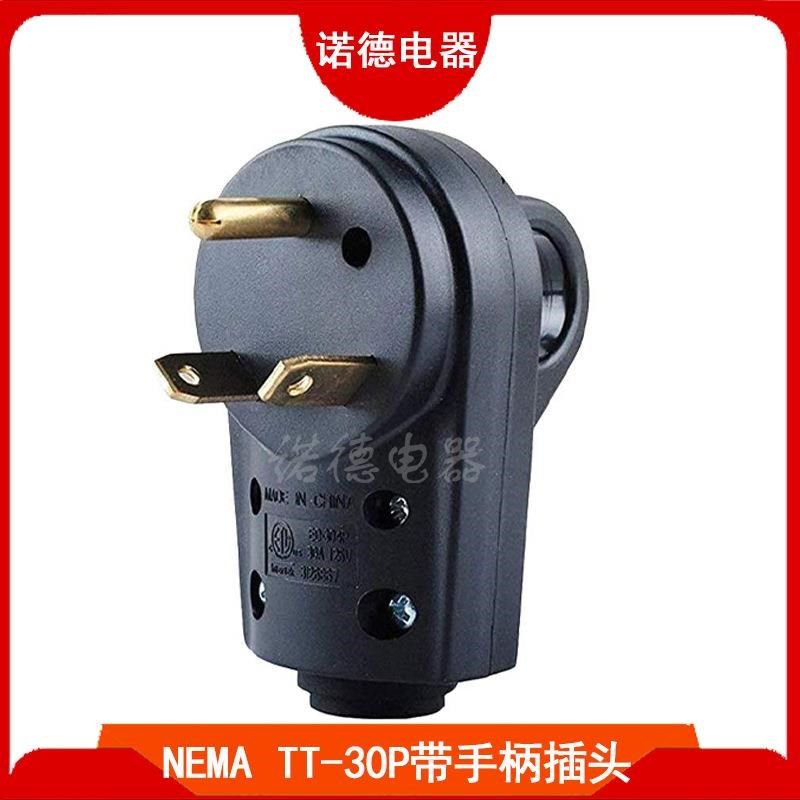 NEMA TT-30P带手柄美规插头 美标大功率工业接线插头美式房车插头