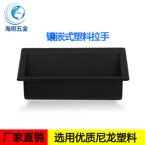 DMK022-2塑料黑色尼龙嵌入式拉手铁皮电柜橱柜门把手暗藏隐形扣手