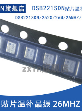 DSB221SDN 2520 26M 26MHZ BN260 贴片温补晶振 全新原装需要咨询