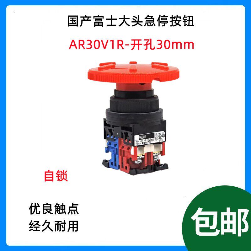 国产富士冲床大头急停按钮开关AR30V1R-11/01/02R 开孔30mm 机床