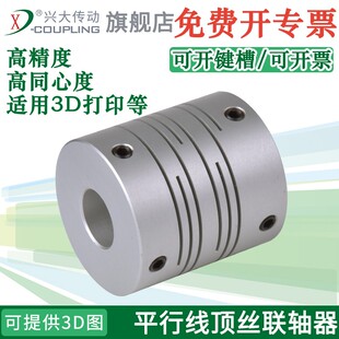 兴大CI铝合金平行线联轴器沟槽式顶丝弹性连轴器3D打印电机联轴节