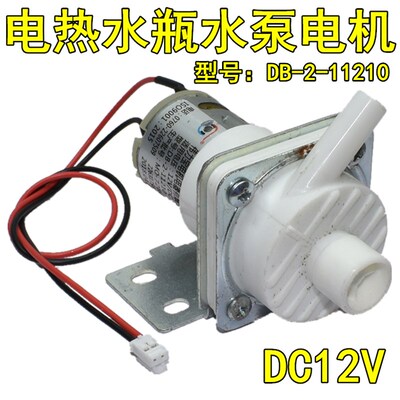 适用于美的循环电热水瓶配件抽水电机马达抽水泵12VDC DB-2-11210