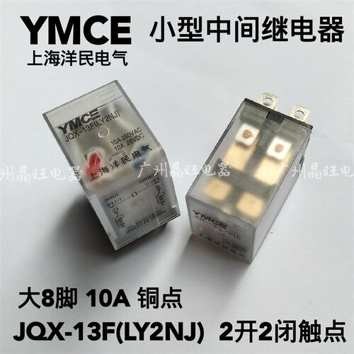 YMCE中间继电器JQX-13F(LY2NJ) 两开两闭大8脚10ADC/AC12V24V220V