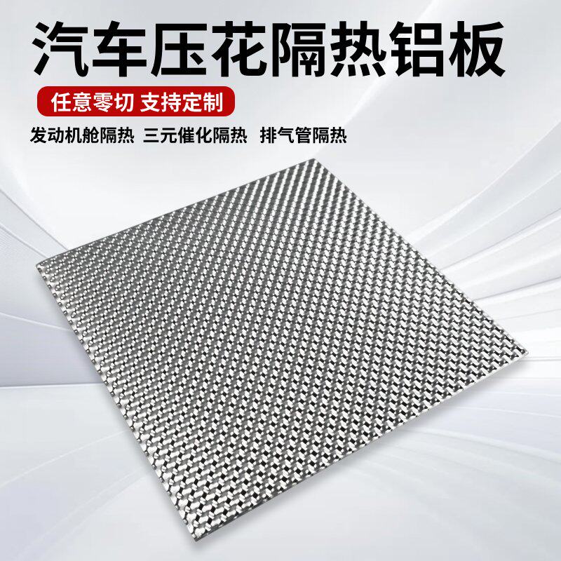 汽车排气管发动机三元催化隔热铝板铝合金板半球纹压花铝冲压零切