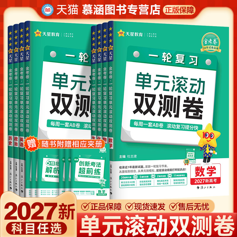 2027新高考一轮复习金考卷单元滚动双测卷语文数学英语物理化学生物政治地理历史新高考高三一轮总复习巩固提升模拟单元测试卷