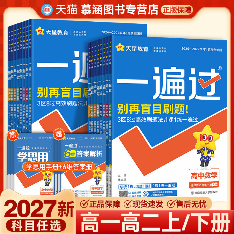 2027版天星高中一遍过