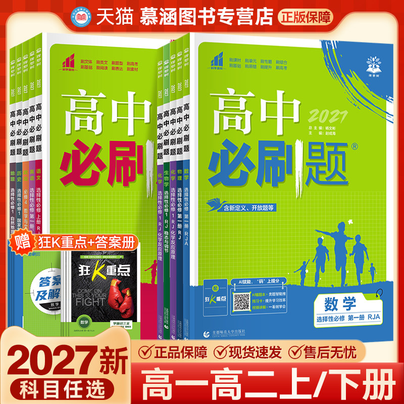 2027高中必刷题数学物理化学必修第一册第二册必修三高一高二上册下册语文英语生物历史地理政治选择性必修一二三同步练习狂K重点