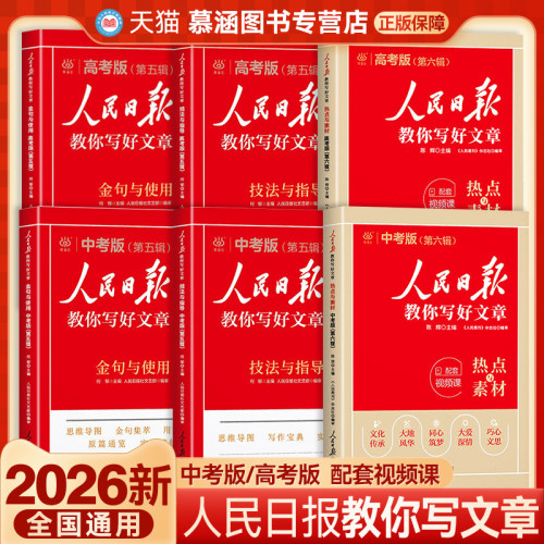 2026人民日报教你写好文章