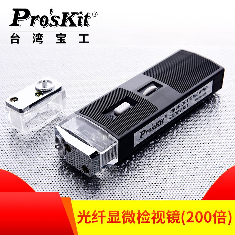 台湾宝工光纤熔接镜光纤显微检视镜(200倍) 检测镜 8PK-MA009