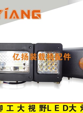 柳工装载机配件50C 855 856 50CN 855N铲车LED前照明组合大灯30E