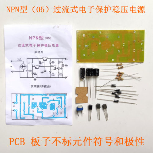 NPN型三极管过流式电子保护稳压电源套件教学元器散件DIY实验实训