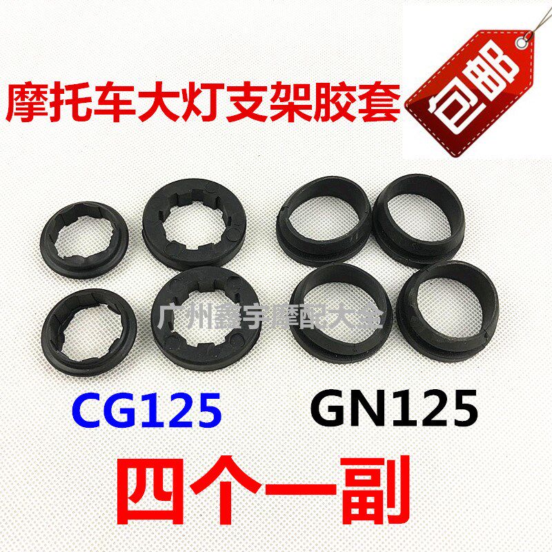 包邮CG125/GN125摩托车大灯支架胶垫四件套 胶圈大灯支架缓冲胶
